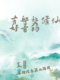 有哪些修仙小说好看的