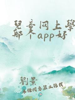 儿童网上学英语哪个app好