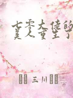 七零大佬的娇气美人重生了笔趣阁
