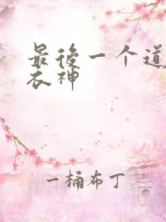 最后一个道士青衣神