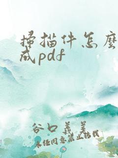 扫描件怎么合并成pdf