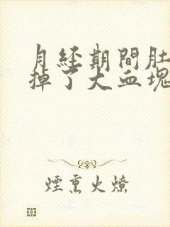 月经期间肚子疼掉了大血块怎么回事