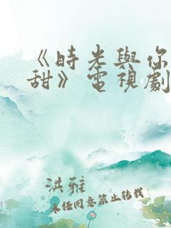《时光与你都很甜》电视剧