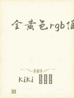 金黄色rgb值