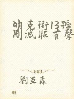 明克街13号未删减版有声小说