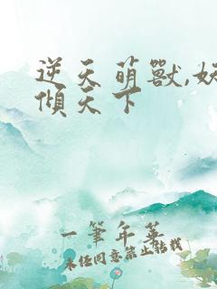 逆天萌兽,妖女倾天下