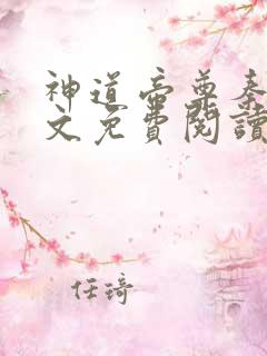 神道帝尊秦尘全文免费阅读