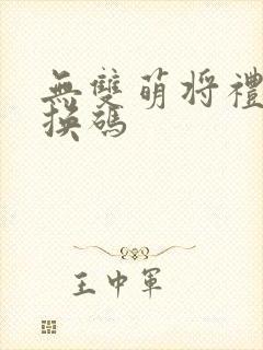 无双萌将礼包兑换码