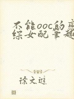 不能ooc的恋综女配笔趣阁
