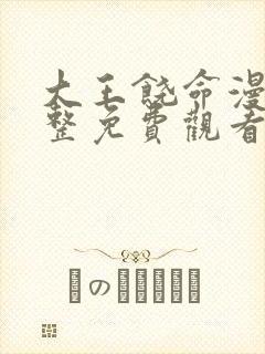 大王饶命漫画完整免费观看