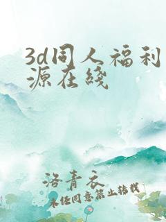 3d同人福利资源在线