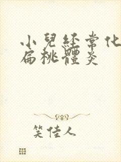 小儿经常化脓性扁桃体炎