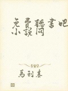 免费听书吧有声小说网