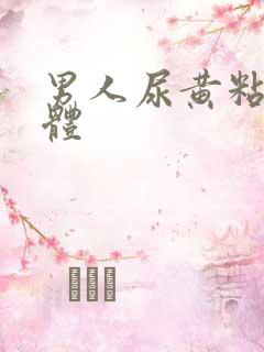 男人尿黄粘稠液体