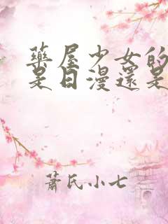 药屋少女的呢喃是日漫还是国漫