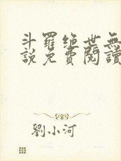 斗罗绝世无双小说免费阅读全文