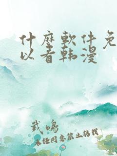 什么软件免费可以看韩漫
