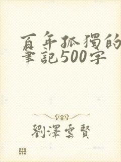 百年孤独的读书笔记500字