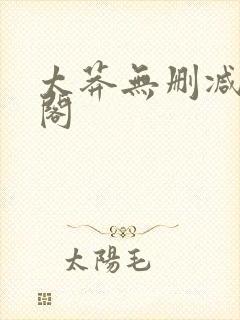 太莽无删减笔趣阁