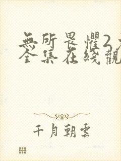无所畏惧2免费全集在线观看