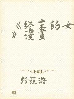 《终末的女武神》漫画