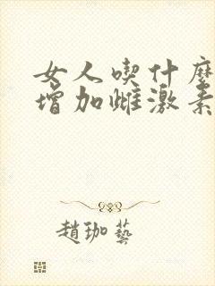 女人吃什么才能增加雌激素