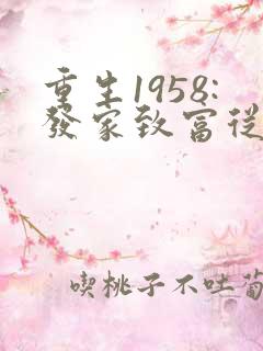 重生1958:发家致富从南锣鼓巷开始笔趣阁