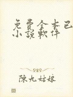 免费全本已完结小说软件