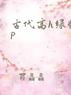 古代高h绿帽np