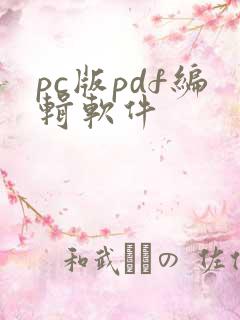 pc版pdf编辑软件