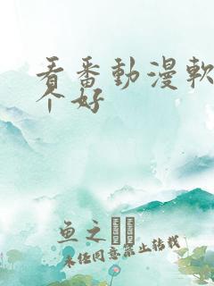 看番动漫软件哪个好