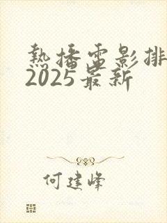 热播电影排行榜2025最新