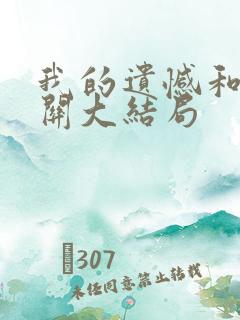 我的遗憾和你有关大结局
