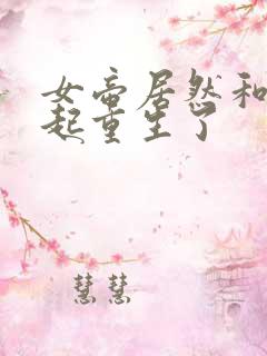女帝居然和我一起重生了