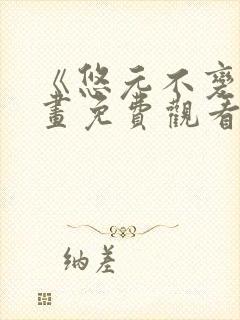 《悠元不变》漫画免费观看下拉式
