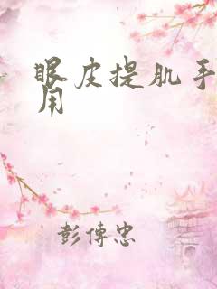 眼皮提肌手术费用