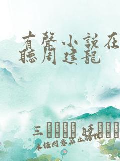 有声小说在线收听周建龙
