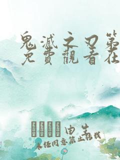 鬼灭之刃第三季免费观看在线