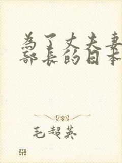 为了丈夫妻子陪部长的日本电影