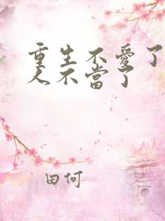 重生不爱了少夫人不当了
