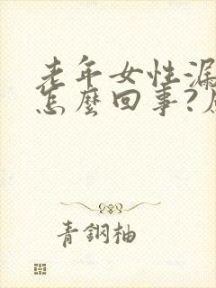 老年女性漏尿是怎么回事?应当怎么治疗?