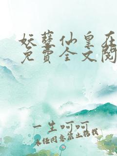 妖孽仙皇在都市免费全文阅读