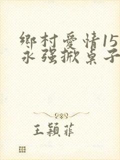 乡村爱情15谢永强掀桌子是哪一集