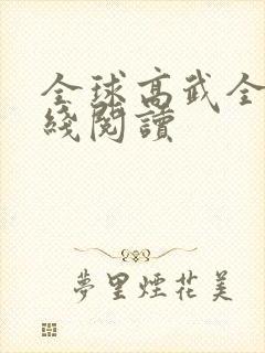 全球高武全文在线阅读