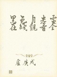 黑色月光电视剧在线观看全集免费播放