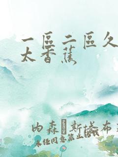 一区二区久久久太香蕉