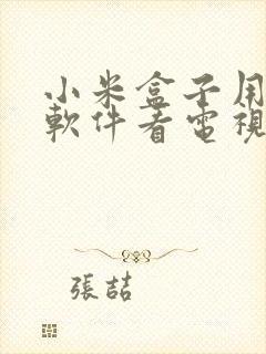 小米盒子用什么软件看电视