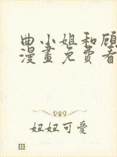 曲小姐和顾小姐漫画免费看