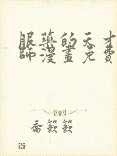 服药的天才魔法师漫画免费看