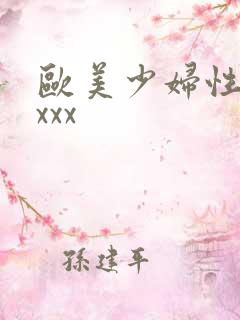 欧美少妇性xxxxx
